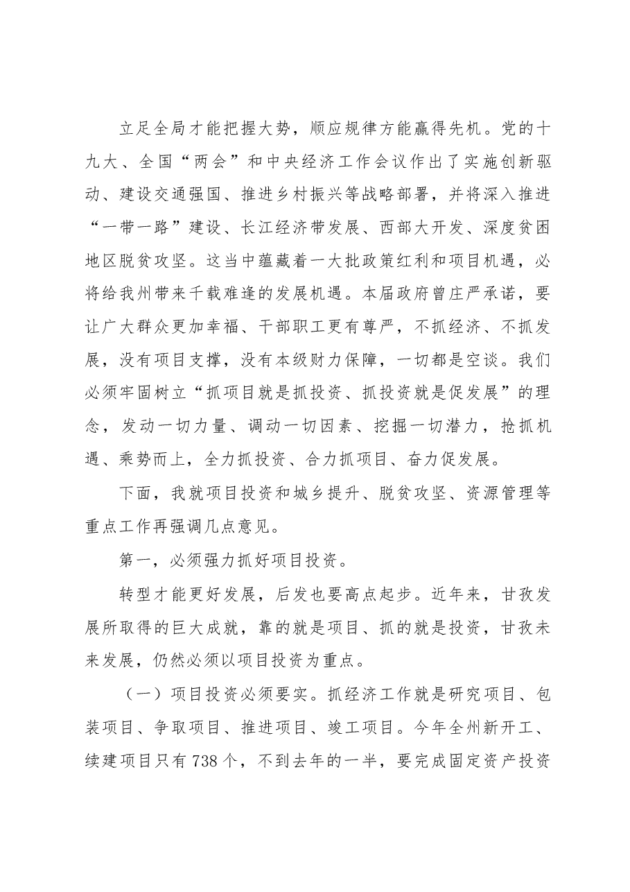 肖友才同志在全州投资暨重点项目工作会议上的讲话.docx,第3页预览