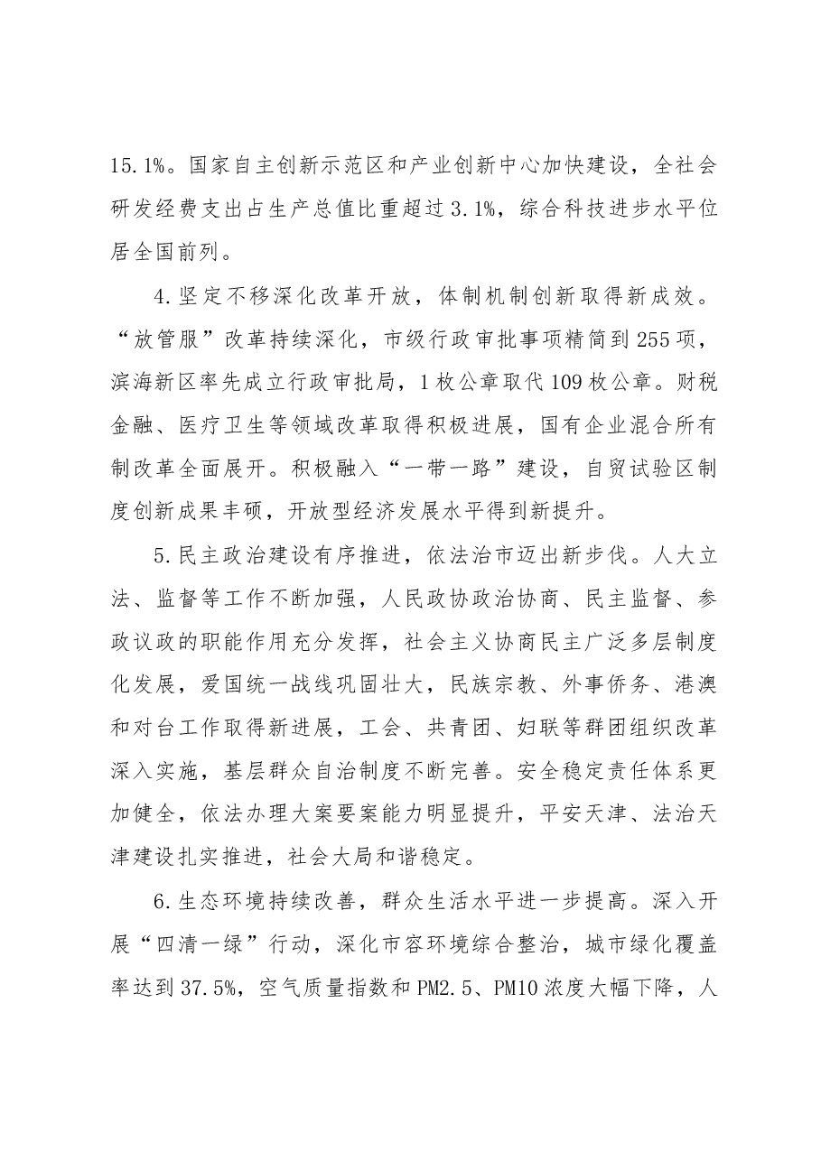 天津市第十一次党代会报告.doc,第4页预览