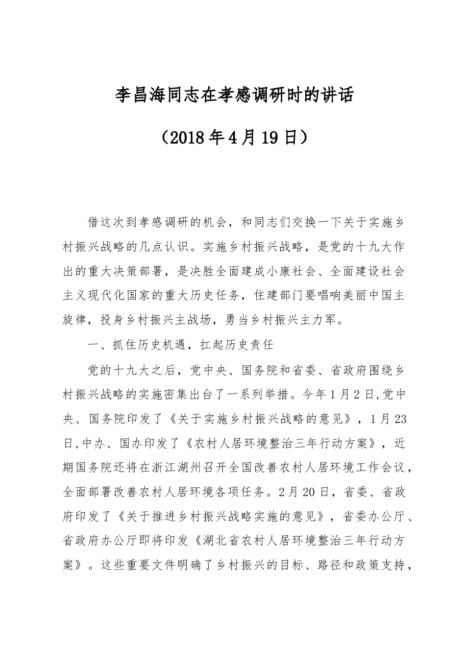李昌海同志在孝感调研时的讲话.docx,第1页预览