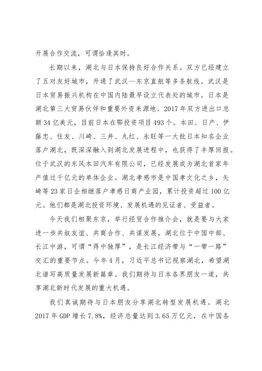王晓东:在中国湖北─日本经贸合作推介会上的致辞.docx,第2页预览