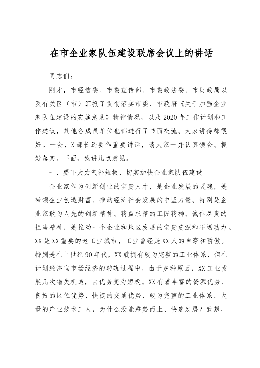 在市企业家队伍建设联席会议上的讲话.docx,第1页预览