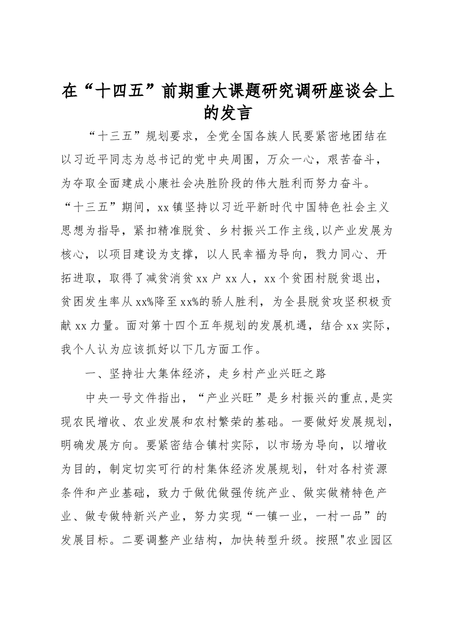 在“十四五”前期重大课题研究调研座谈会上的发言.docx,第1页预览
