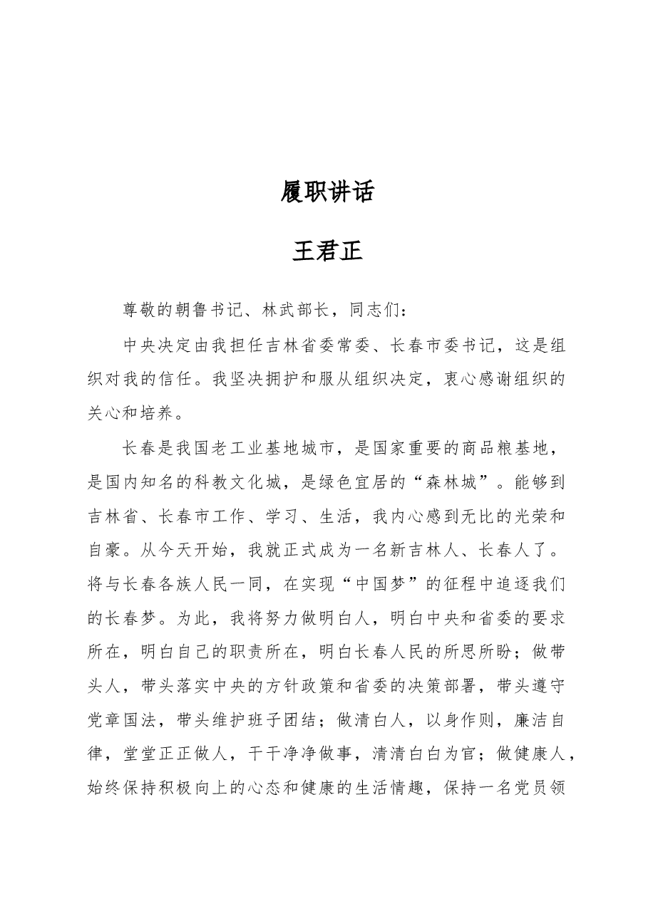 王君正:履职讲话.docx,第1页预览