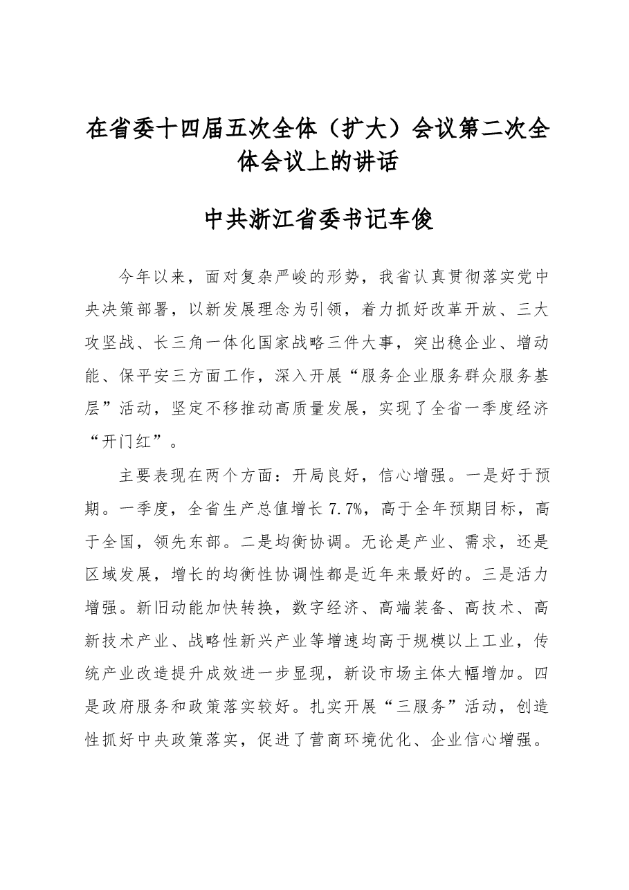 中共浙江省委书记车俊在省委十四届五次全体（扩大）会议第二次全体会议上的讲话.docx，第1页预览