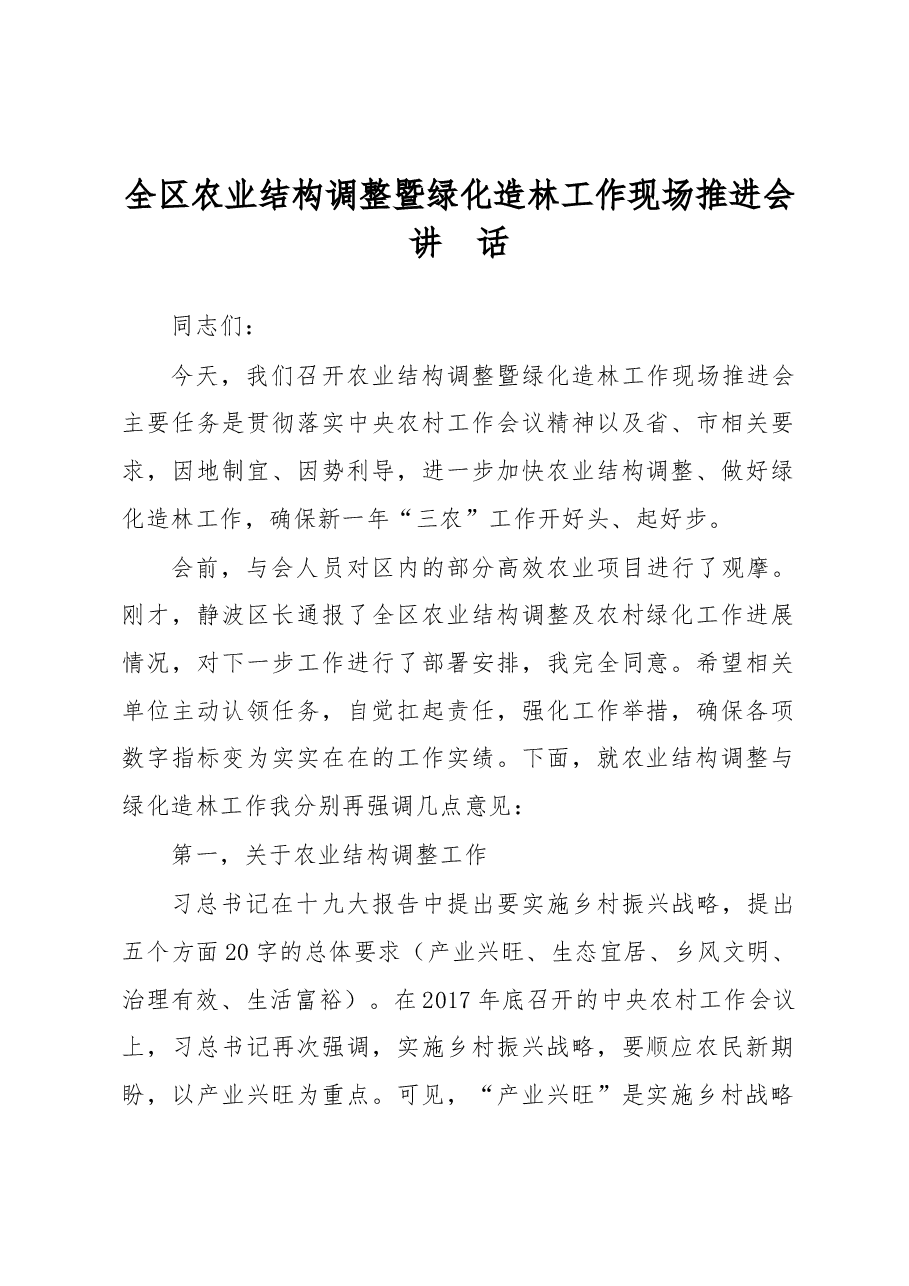 在全区农业结构调整暨绿化造林工作现场推进上的讲话.doc,第1页预览