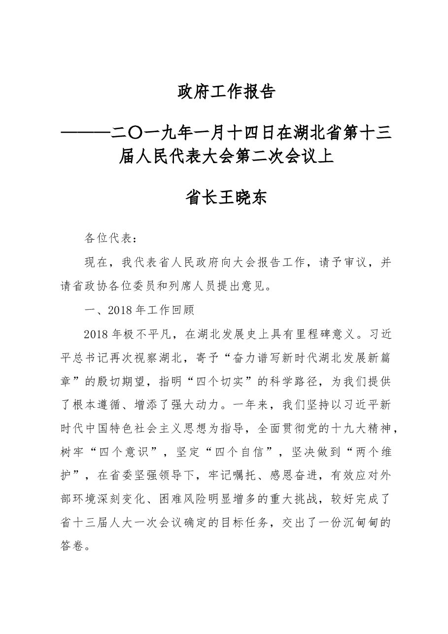 湖北省2019年政府工作报告.docx,第1页预览