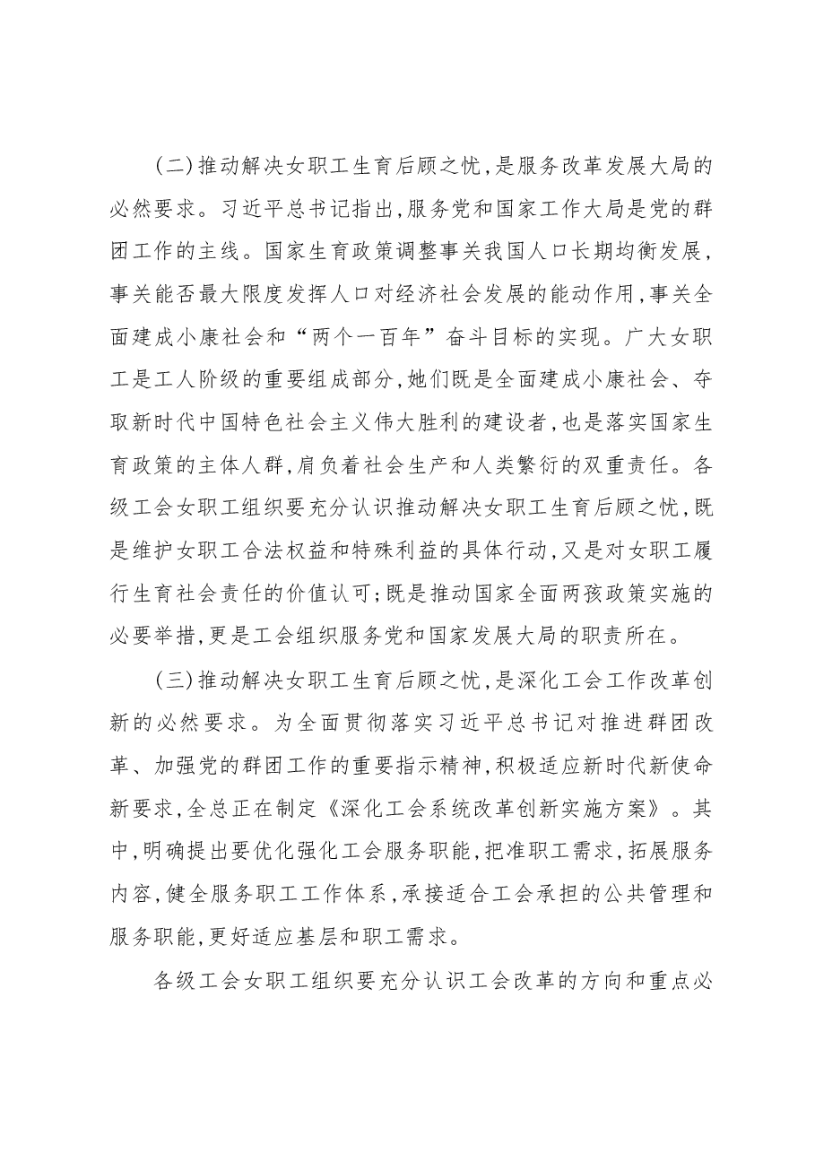 石岱同志在全国工会推动解决女职工生育后顾之忧工作现场推进会上的讲话.docx,第3页预览