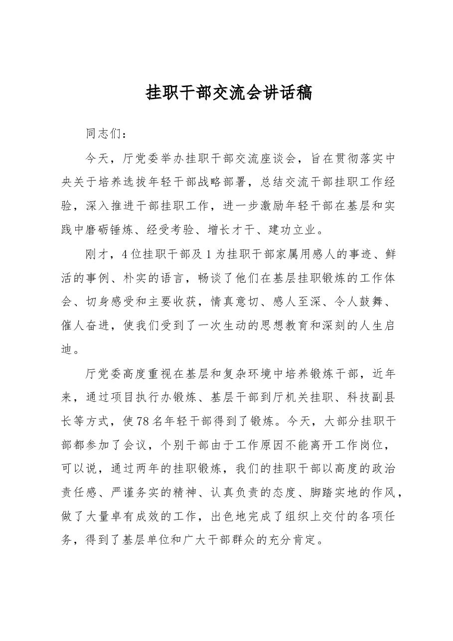 挂职干部交流会讲话稿(三).docx,第1页预览