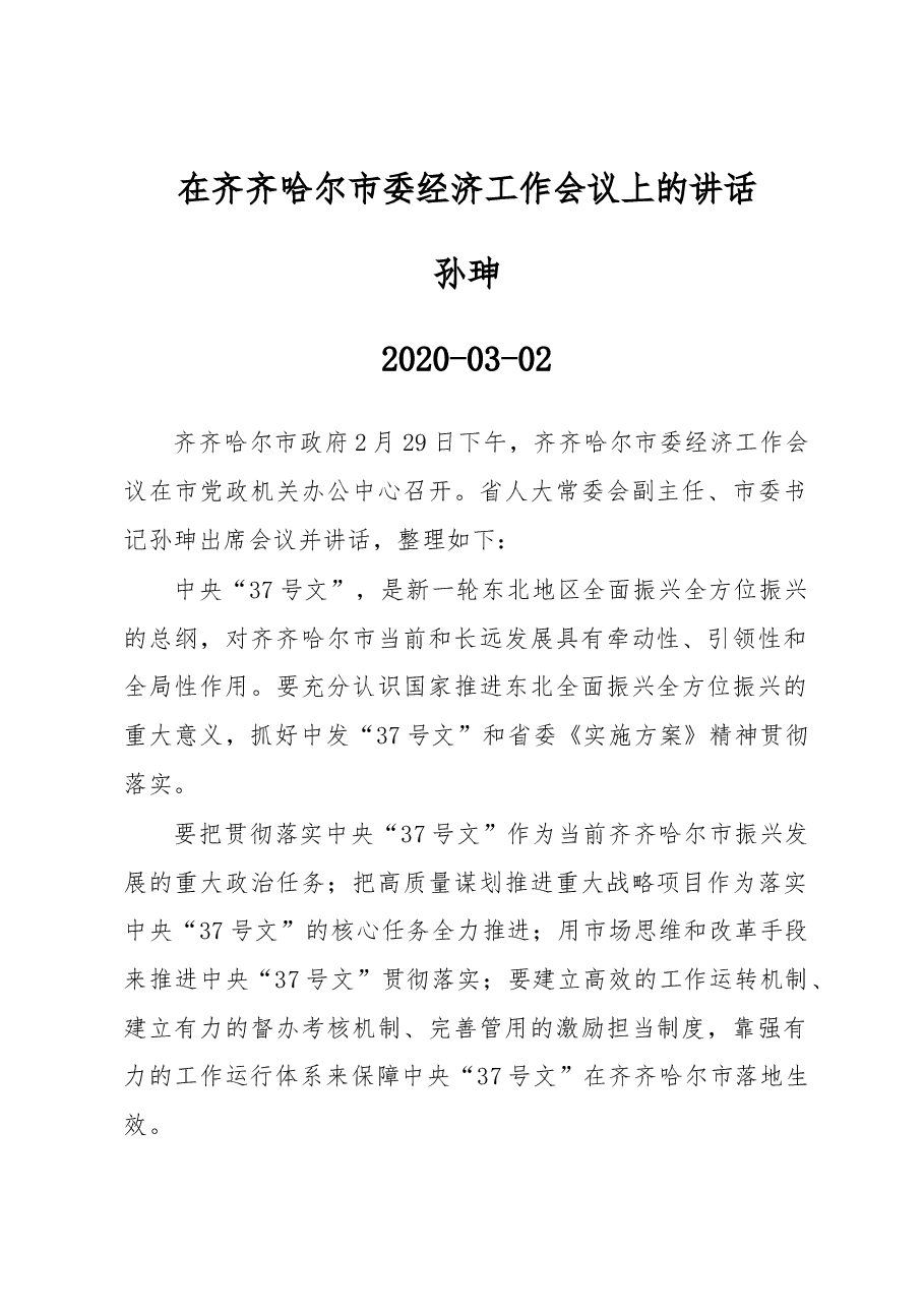 孙珅:在齐齐哈尔市委经济工作会议上的讲话.docx,第1页预览
