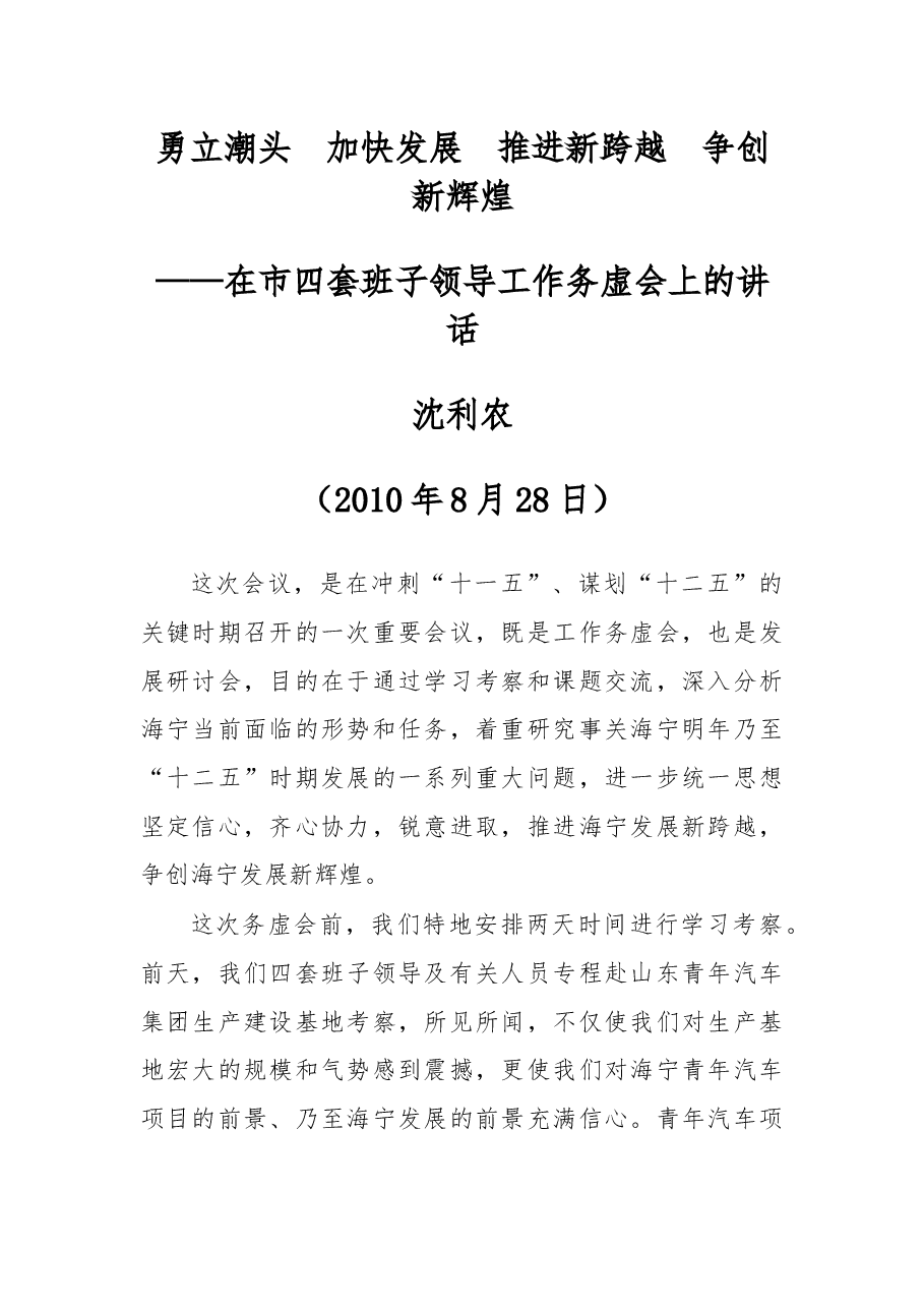 勇立潮头 加快发展 推进新跨越 争创新辉煌——在市四套班子领导工作务虚会上的讲话.docx,第1页预览