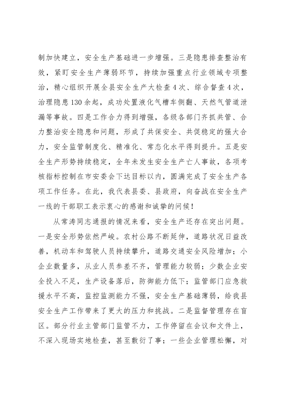 郑红丹同志在2019年全县安全生产工作会议上的讲话.docx,第2页预览