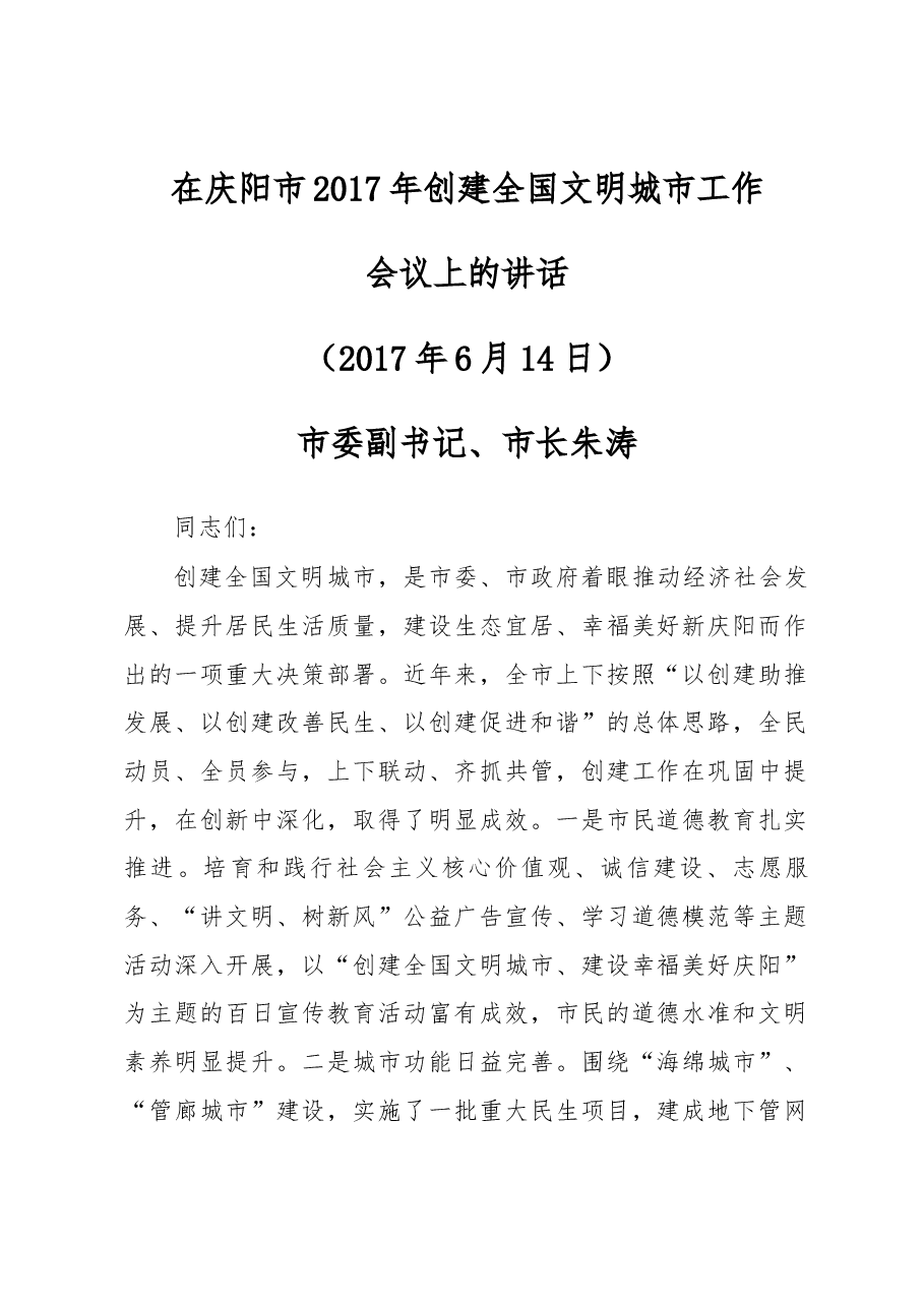 市委副书记、市长朱涛在庆阳市2017年创建全国文明城市工作会议上的讲话.docx,第1页预览