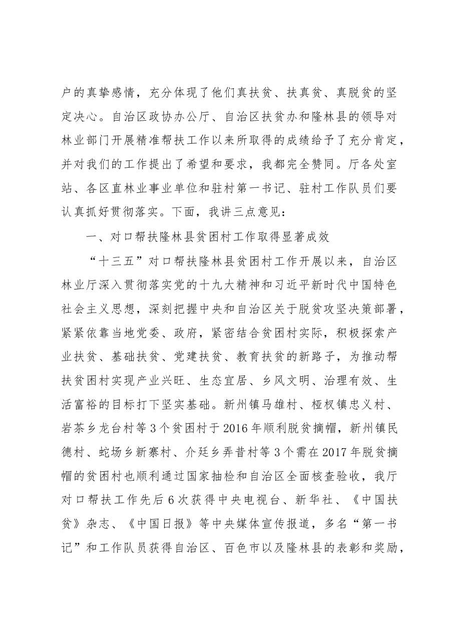 黄显阳:在2018年对口帮扶隆林县贫困村工作部署会上的讲话.docx,第2页预览