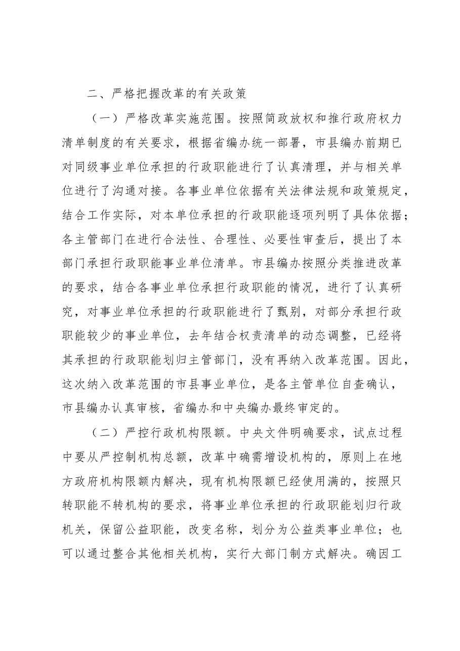 在市分类推进事业单位改革工作领导小组会议上的讲话.docx,第4页预览