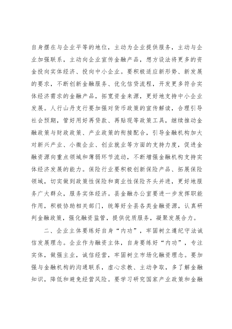 在全县金融工作暨政银企对接.docx,第2页预览