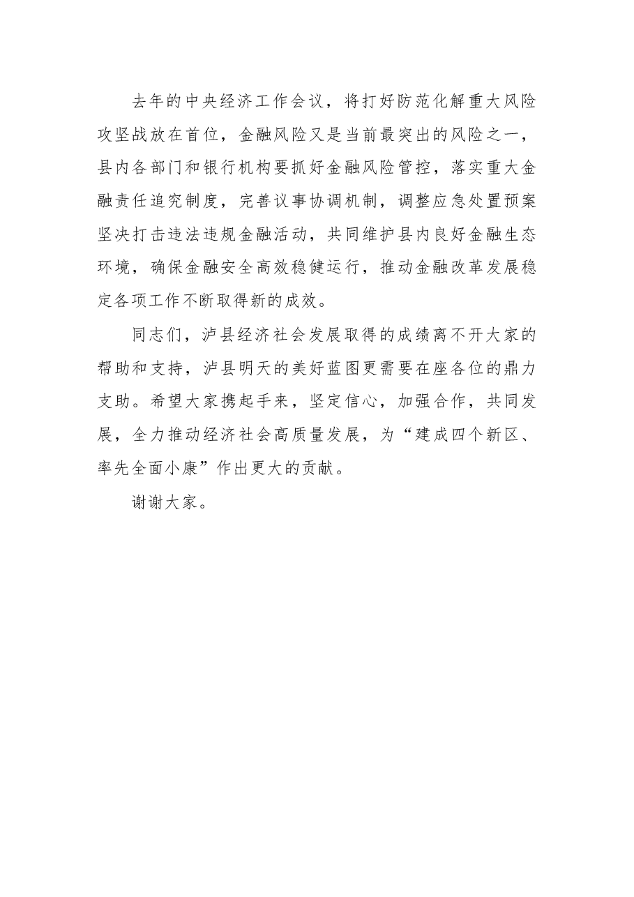 在泸县2018年金融座谈会上的讲话.docx,第4页预览