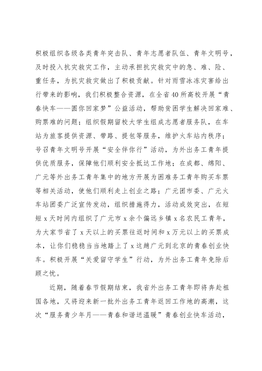周键:在“服务青少年月——青春和谐 送温暖”青春创业快车(广元)发车仪式上的讲话.docx,第2页预览
