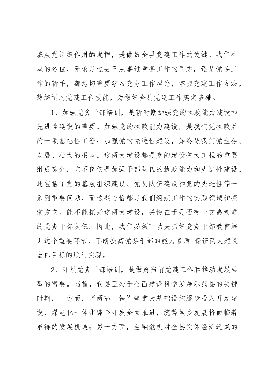 组织部长在全县党务干部培训班上的讲话.doc,第2页预览