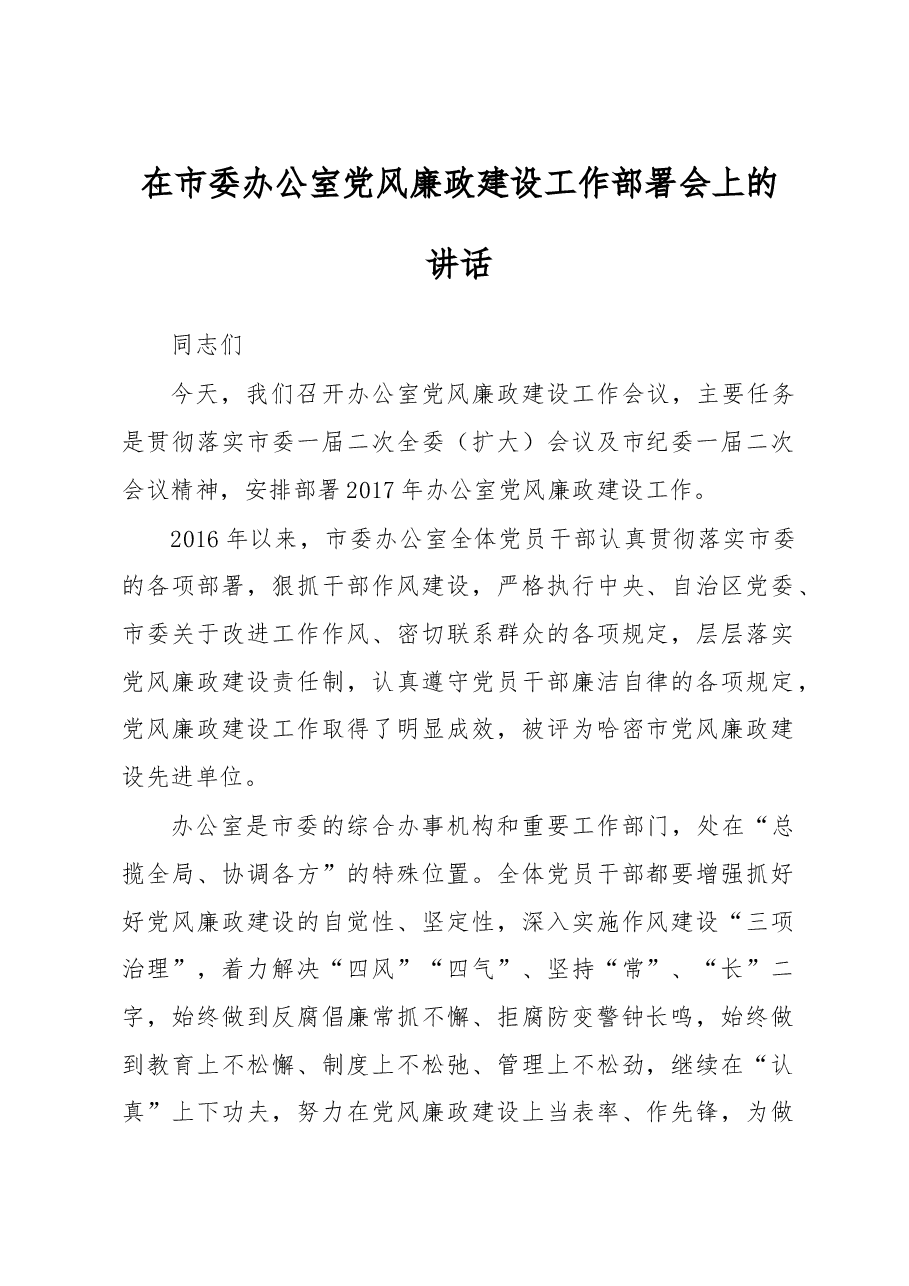在市委办公室党风廉政建设工作部署会上的讲话.doc,第1页预览