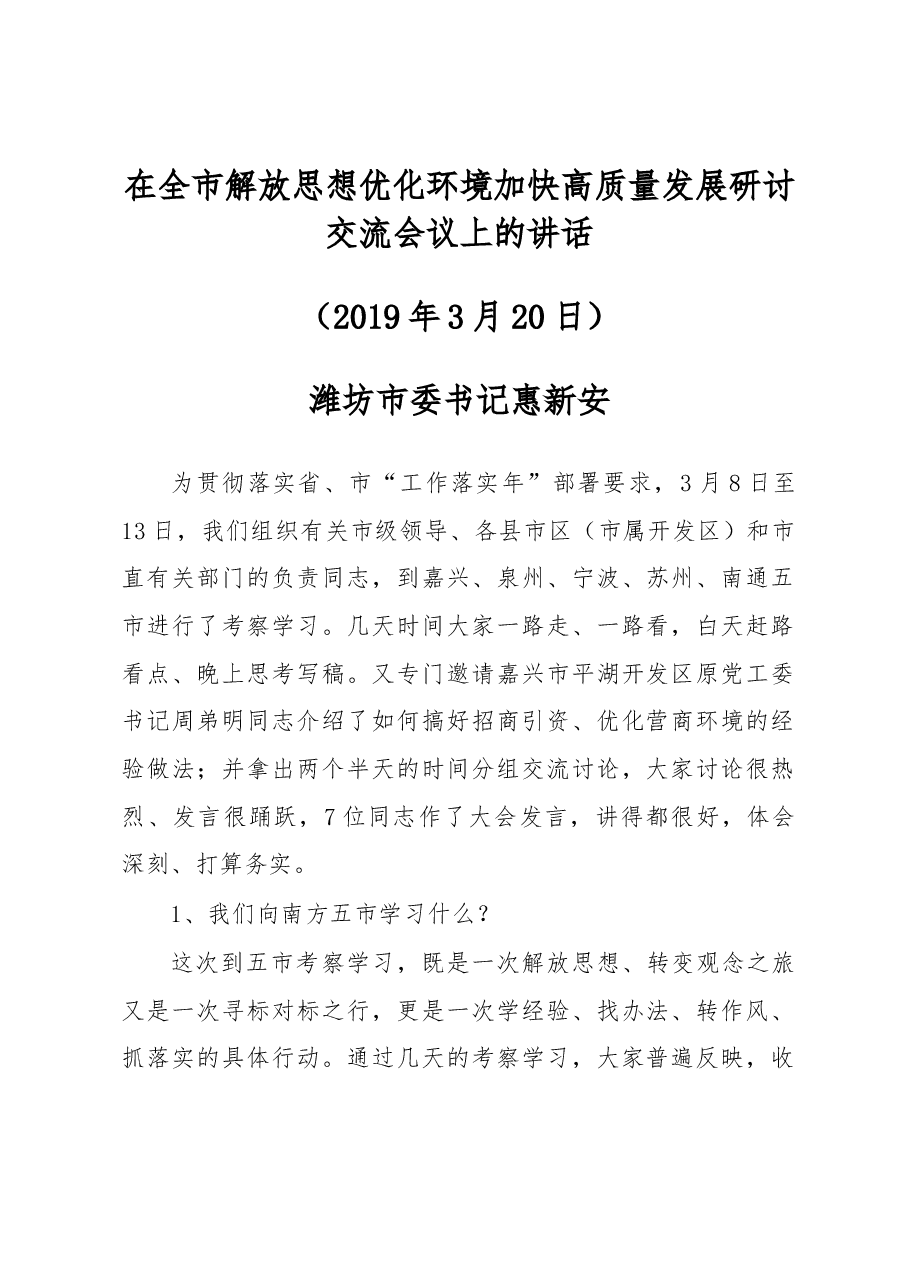 在全市解放思想优化环境加快高质量发展研讨交流会议上的讲话.docx,第1页预览