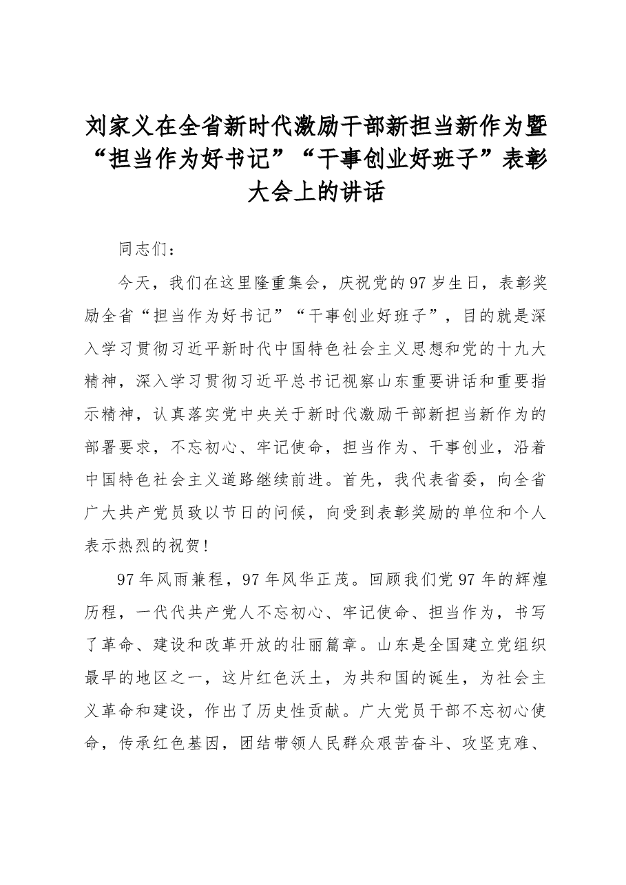 刘家义:在全省新时代激励干部新担当新作为暨“担当作为好书记”“干事创业好班子”表彰大会上的讲话.doc,第1页预览
