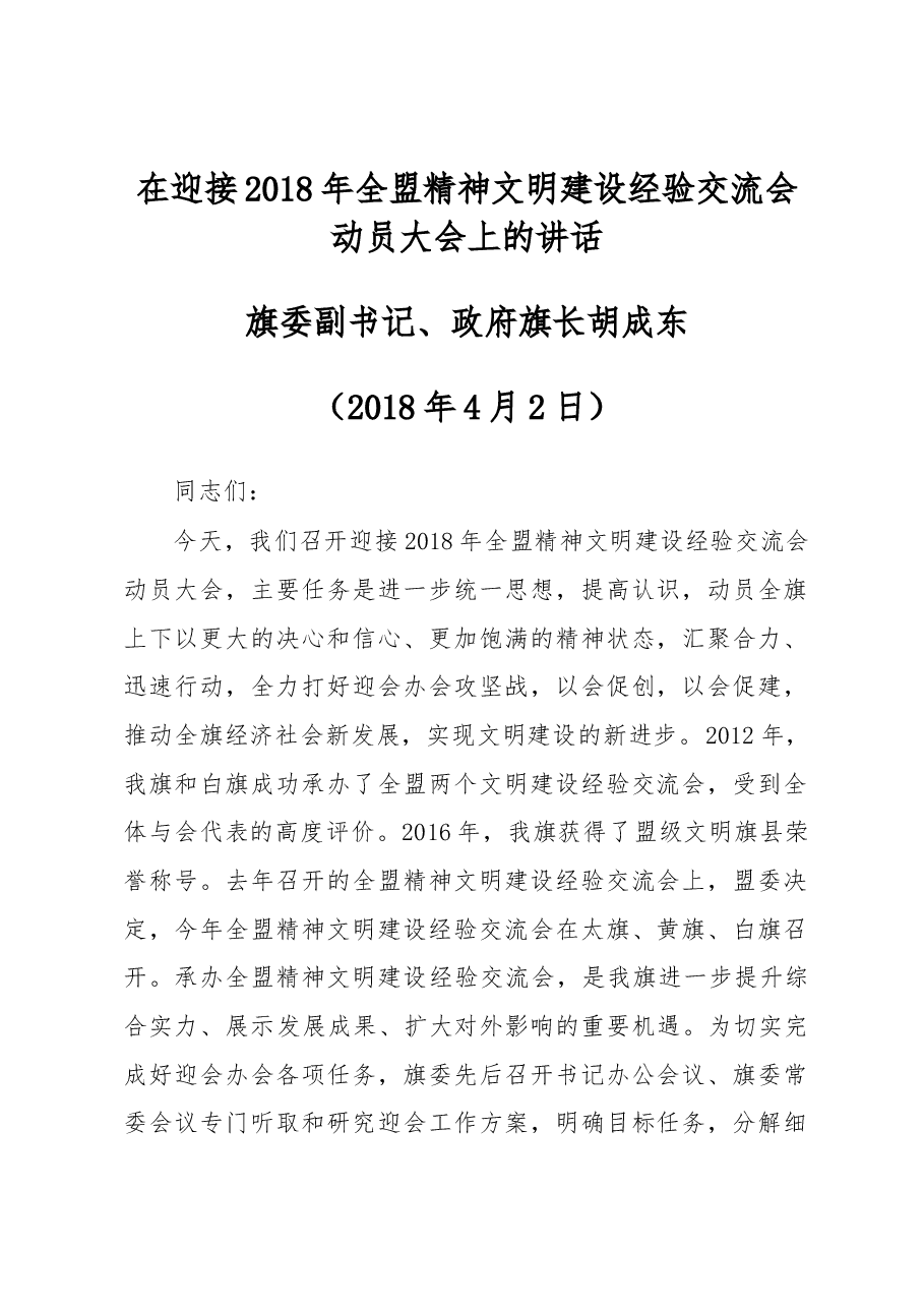 旗委副书记、政府旗长胡成东同志在迎接2018年全盟精神文明建设经验交流会动员大会上的讲话.docx，第1页预览
