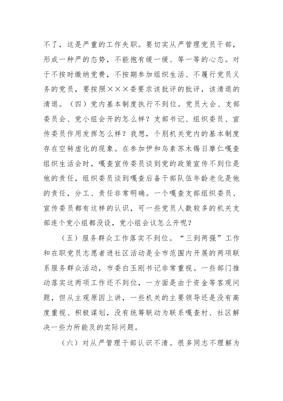 在××机关党建工作述职评议会议上的讲话.doc，第4页预览