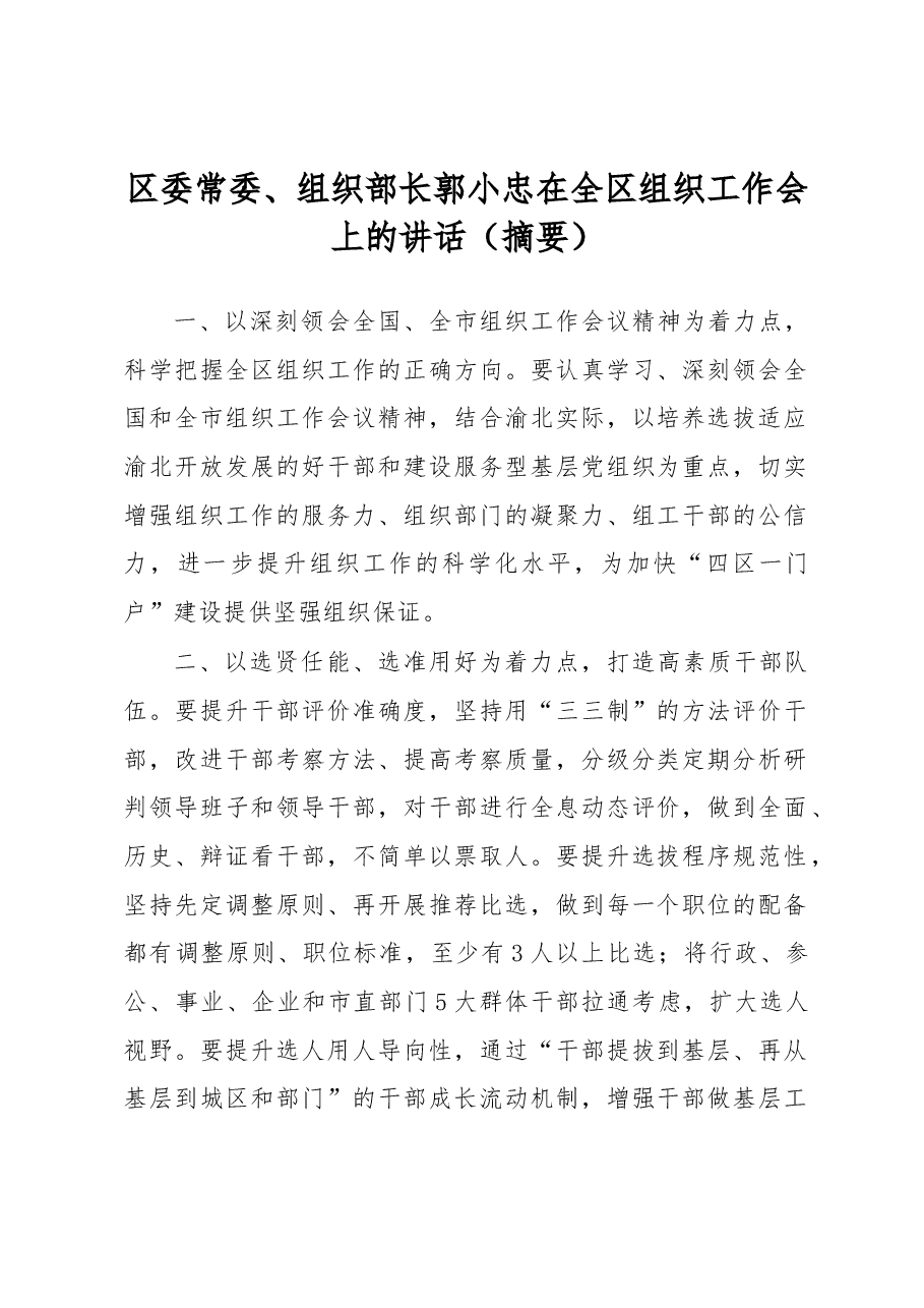 郭小忠:在全区组织工作会上的讲话(摘要).docx,第1页预览