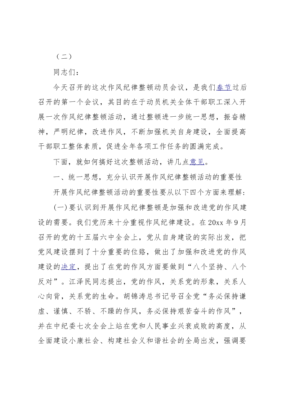 作风纪律整顿讲话稿（二）.doc，第1页预览