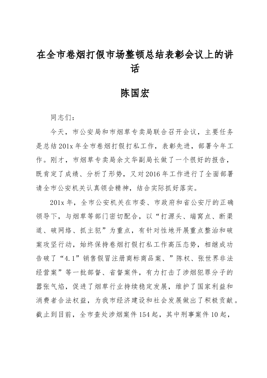 陈国宏:在全市卷烟打假市场整顿总结表彰会议上的讲话.docx,第1页预览