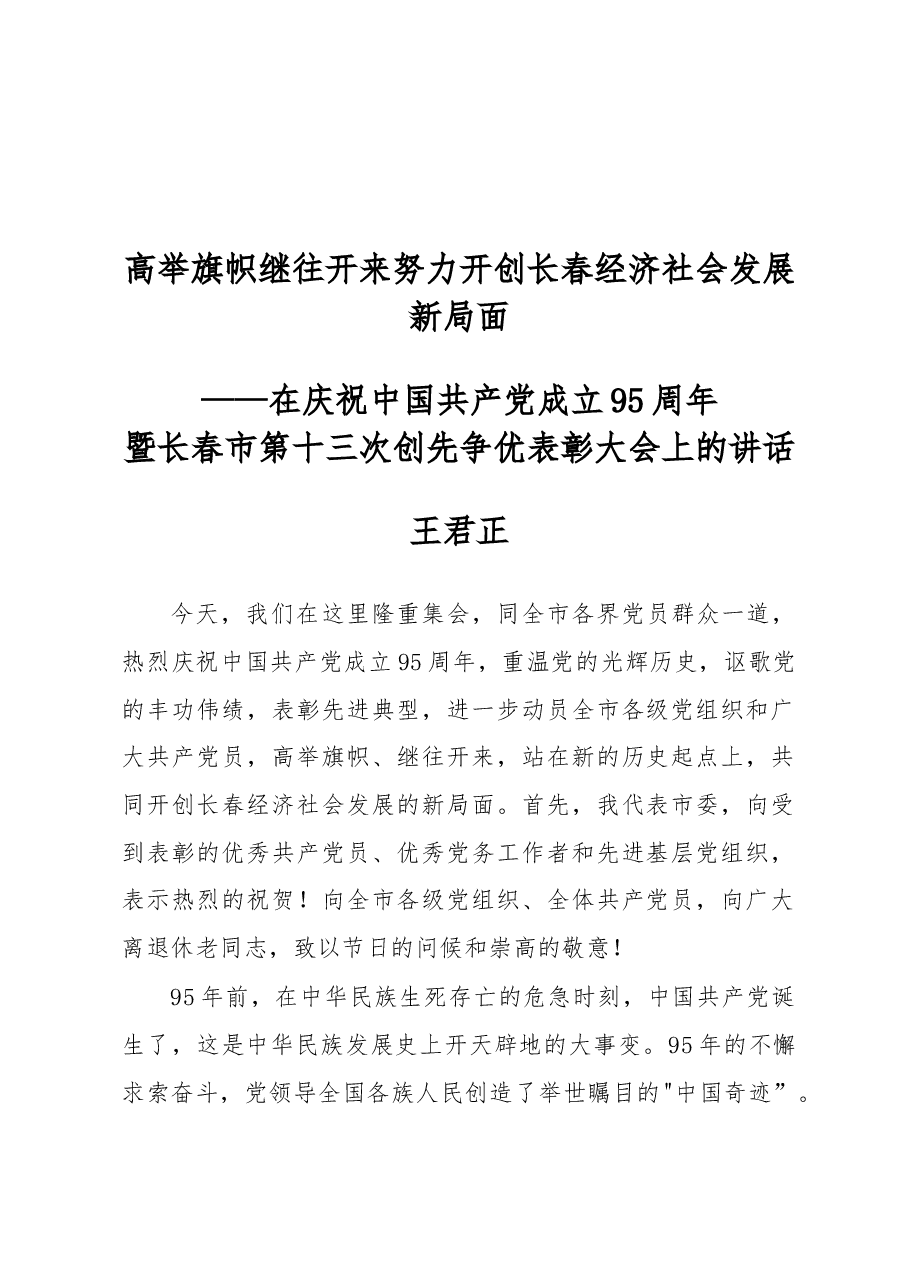 王君正:高举旗帜继往开来努力开创长春经济社会发展新局面.docx,第1页预览