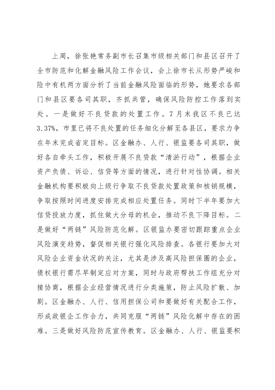 陆林海副区长在全区上半年金融联席会议上的讲话.docx,第3页预览