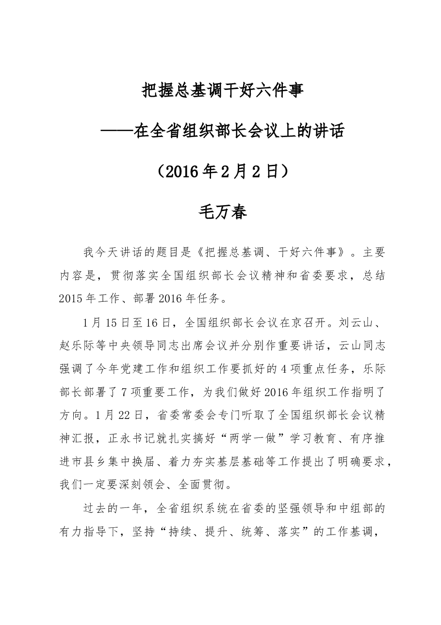 把握总基调干好六件事——在全省组织部长会议上的讲话.docx,第1页预览