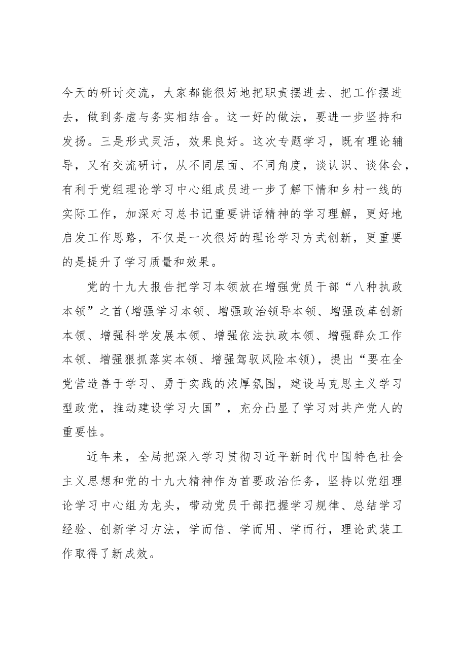 党组书记在党组理论学习中心组上的讲话.doc,第2页预览