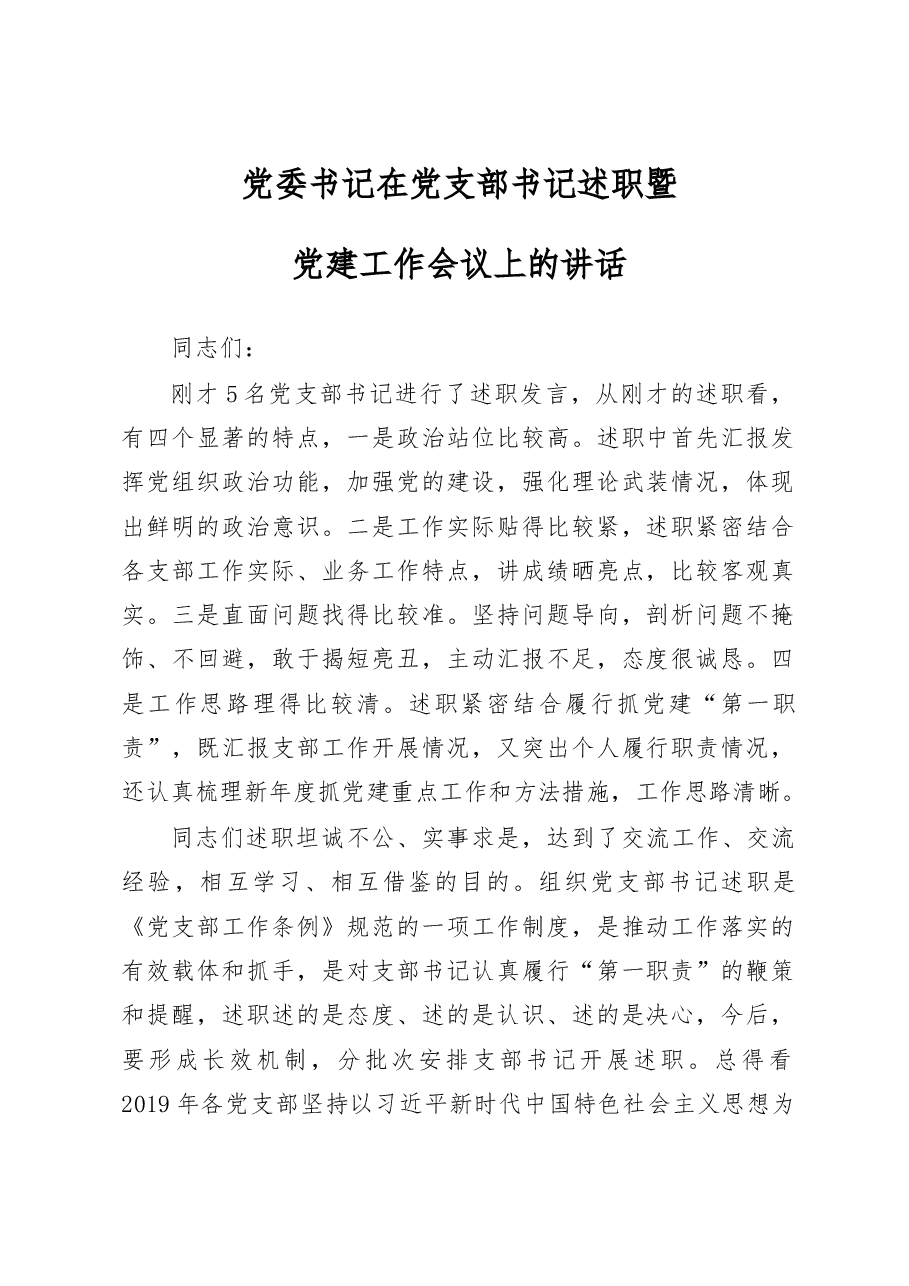 在党建工作会议上的讲话.docx,第1页预览