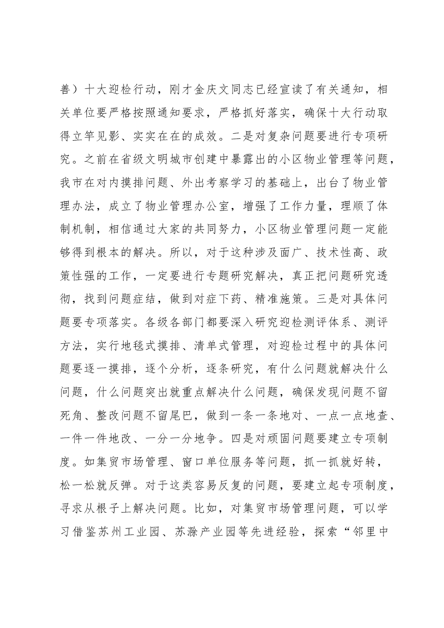 在全市创建全国县级文明城市迎检工作动员会上的讲话.doc,第4页预览