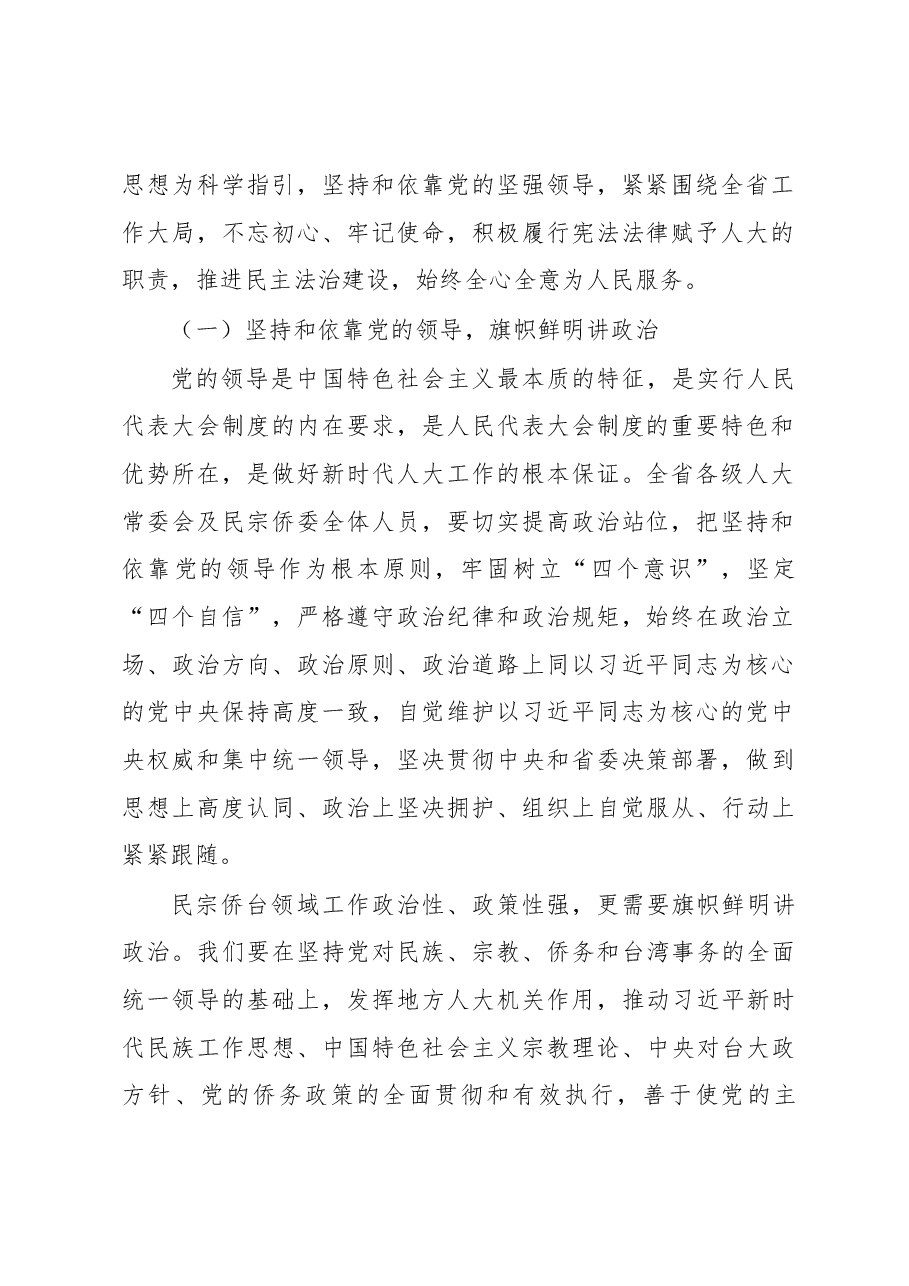 刘捍东同志在全省人大民宗侨台工作座谈会上的讲话.docx,第2页预览