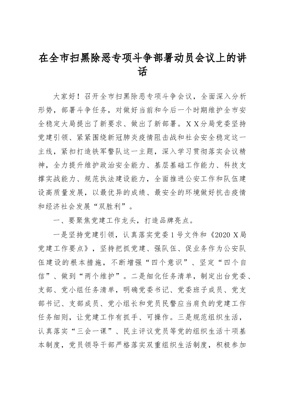 在全市扫黑除恶专项斗争部署动员会议上的讲话.docx,第1页预览