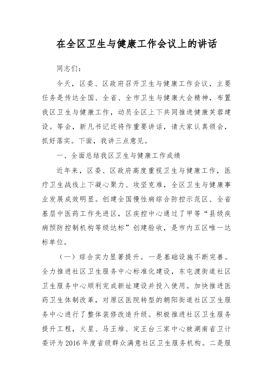 在全区卫生与健康工作会议上的讲话.docx，第1页预览