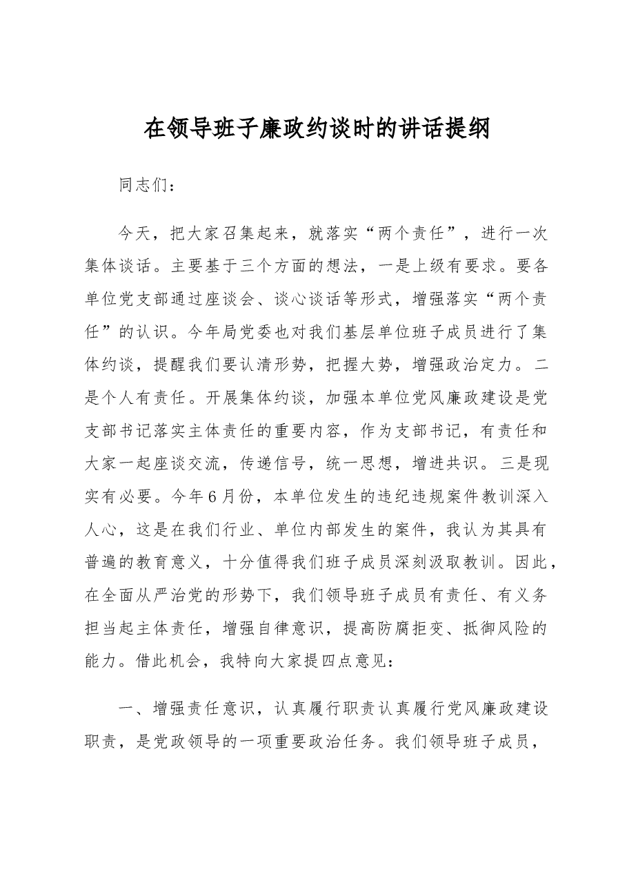 党支部书记在领导班子廉政约谈时的讲话.docx,第1页预览