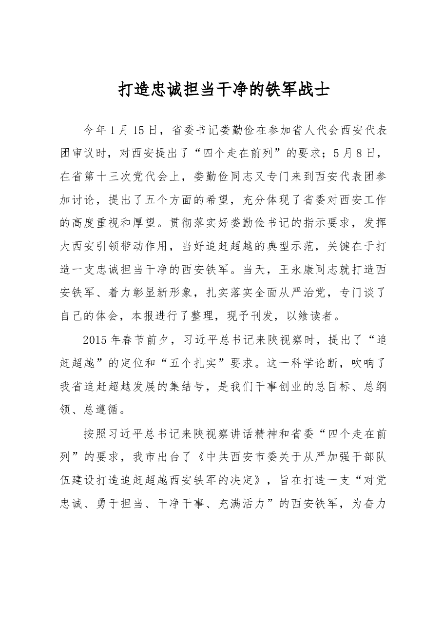 打造忠诚担当干净的铁军战士.doc,第1页预览