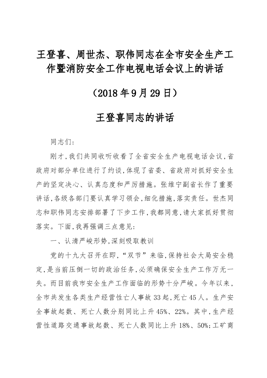 王登喜、周世杰、职伟同志:在全市安全生产工作暨消防安全工作电视电话会议上的讲话.docx,第1页预览