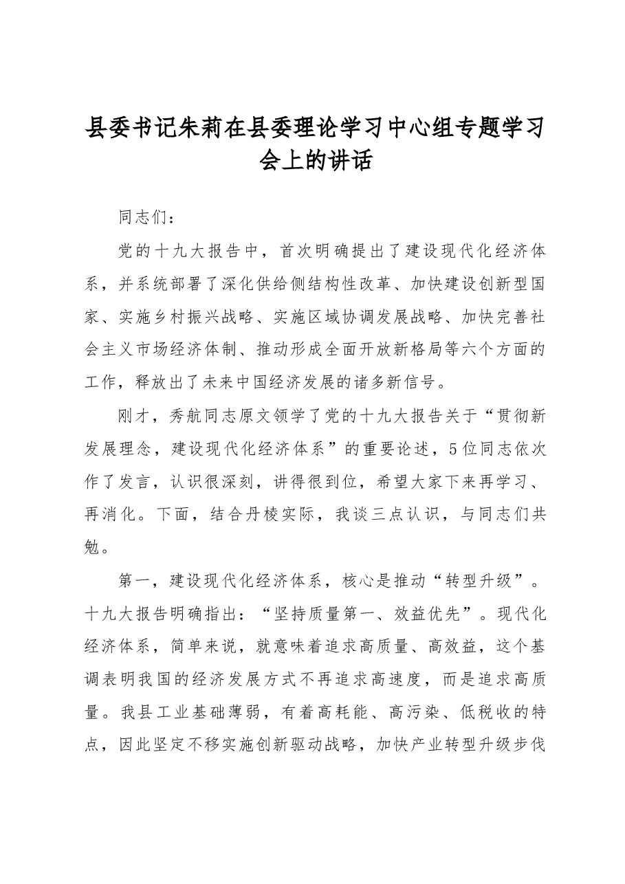 县委书记朱莉在县委理论学习中心组专题学习会上的讲话.docx,第1页预览