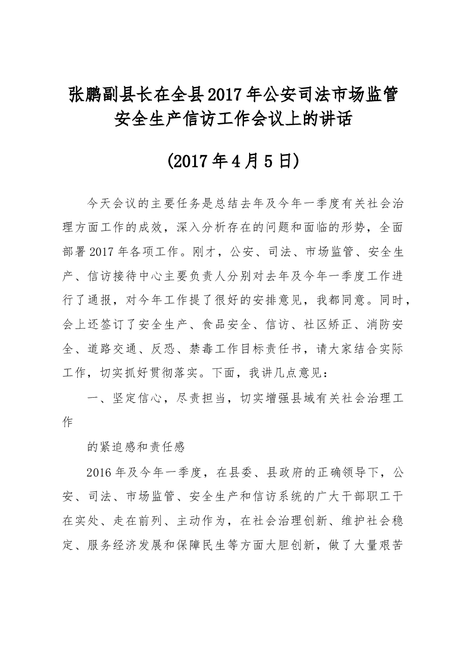 张鹏副县长在全县2017年公安司法市场监管安全生产信访工作会议上的讲话.docx,第1页预览