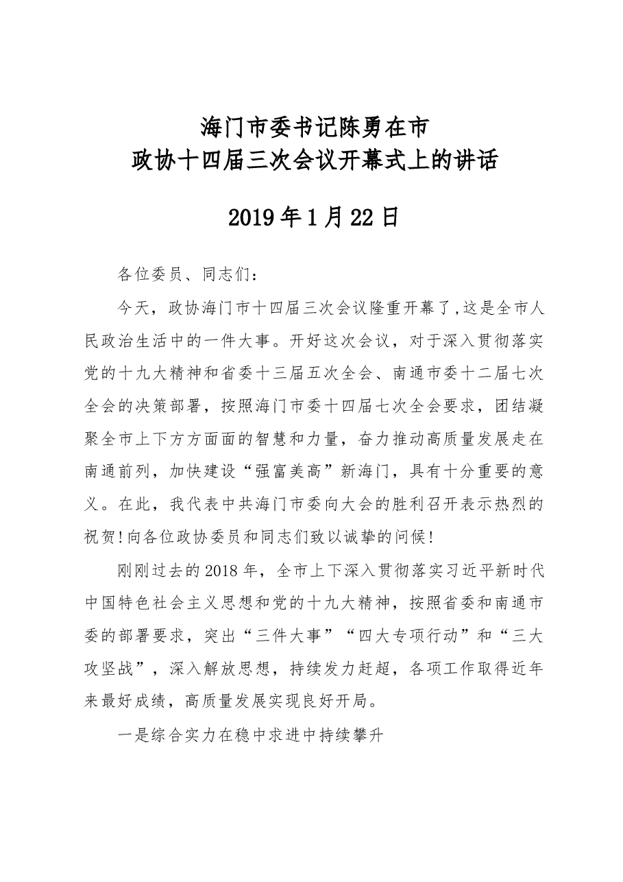 陈勇:在市政协十四届三次会议开幕式上的讲话.docx,第1页预览