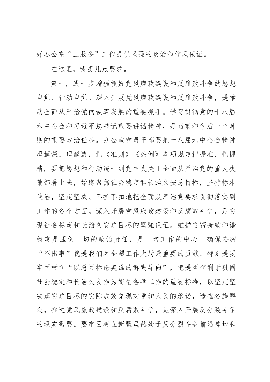 在市委办公室党风廉政建设工作部署会上的讲话.doc,第2页预览