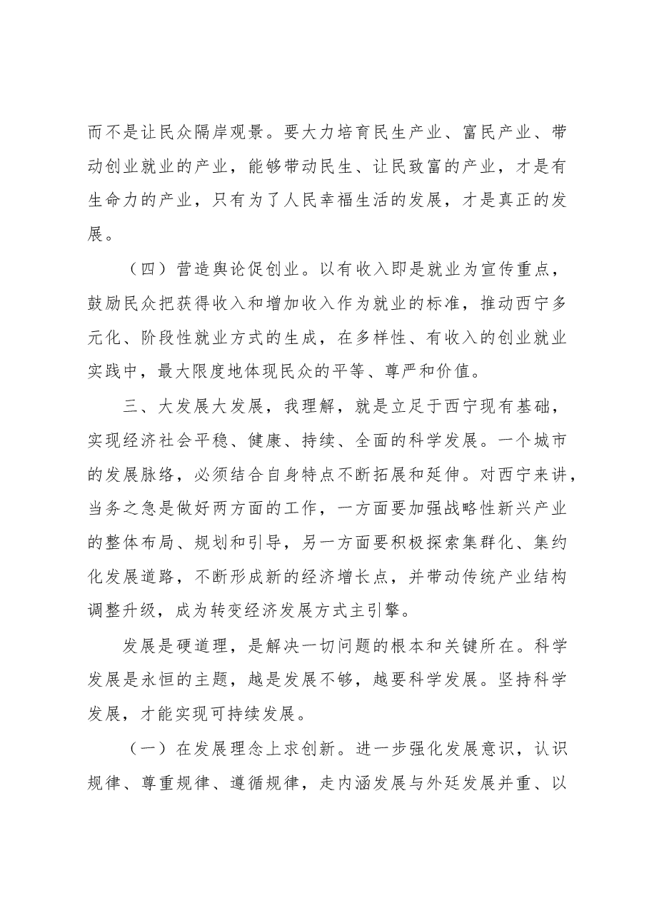 大开放 大创业 大发展 大和谐——在市委中心组理论务虚会上的讲话.docx,第4页预览