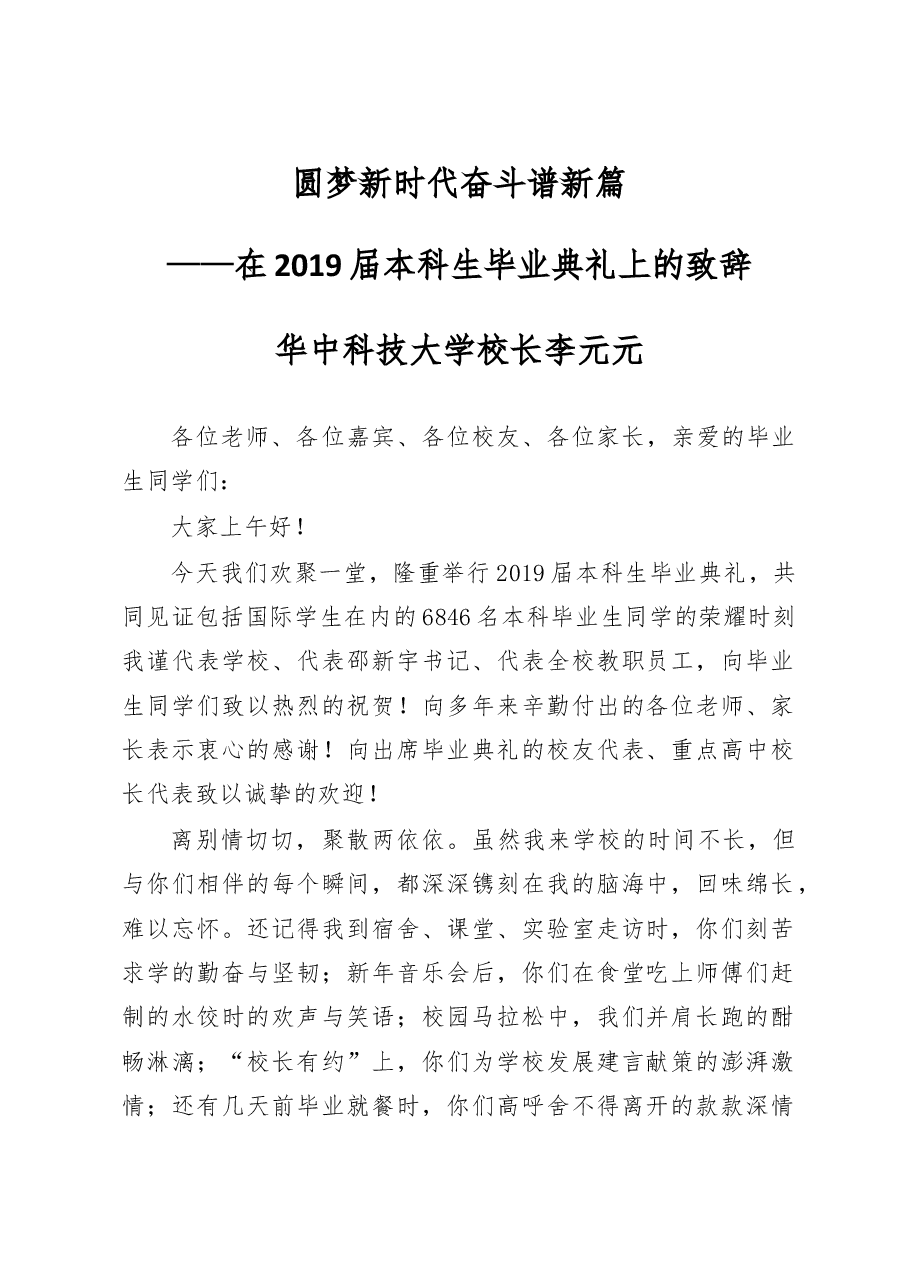 华中科技大学校长李元元：圆梦新时代，奋斗谱新篇.doc，第1页预览