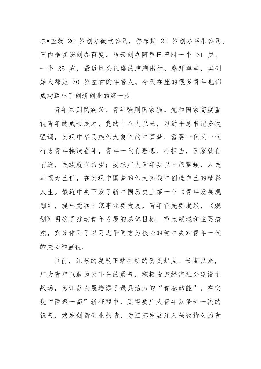在创新创业青年代表座谈会上的讲话.doc,第2页预览