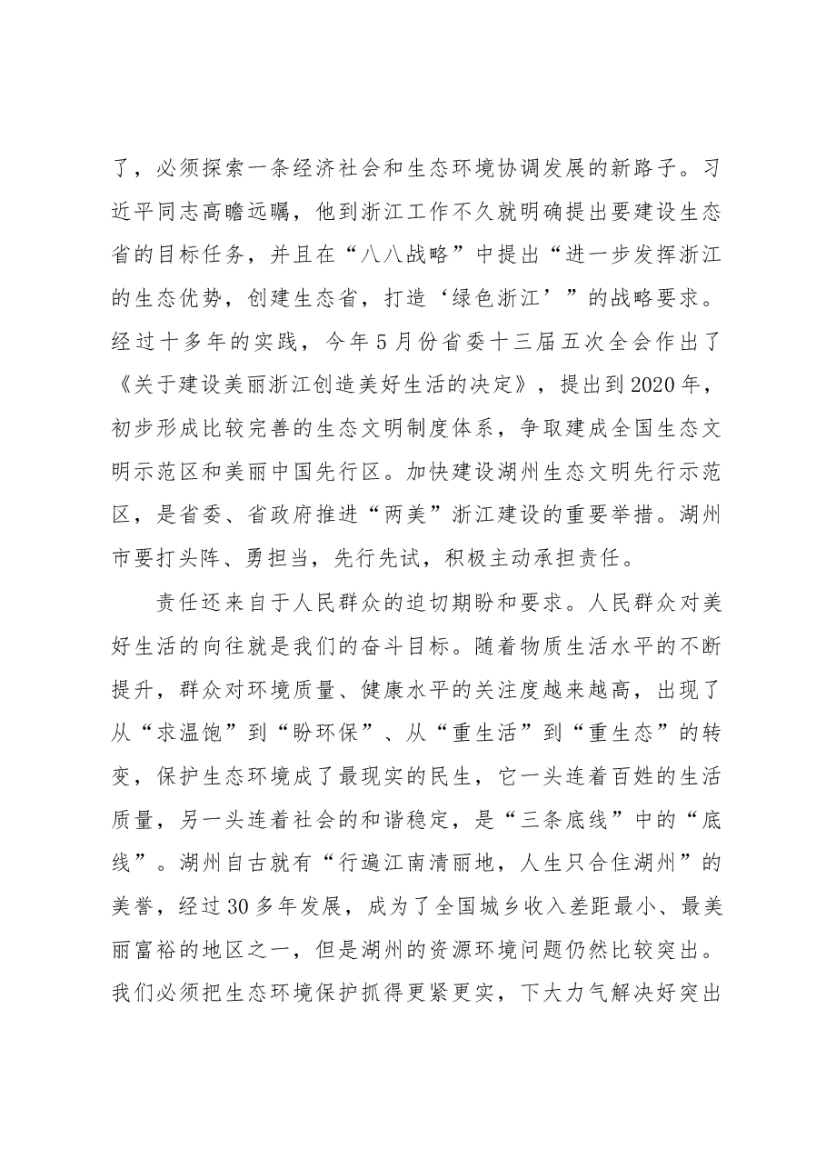 李强:在浙江省湖州市生态文明先行示范区建设动员大会上的讲话摘要.docx,第3页预览